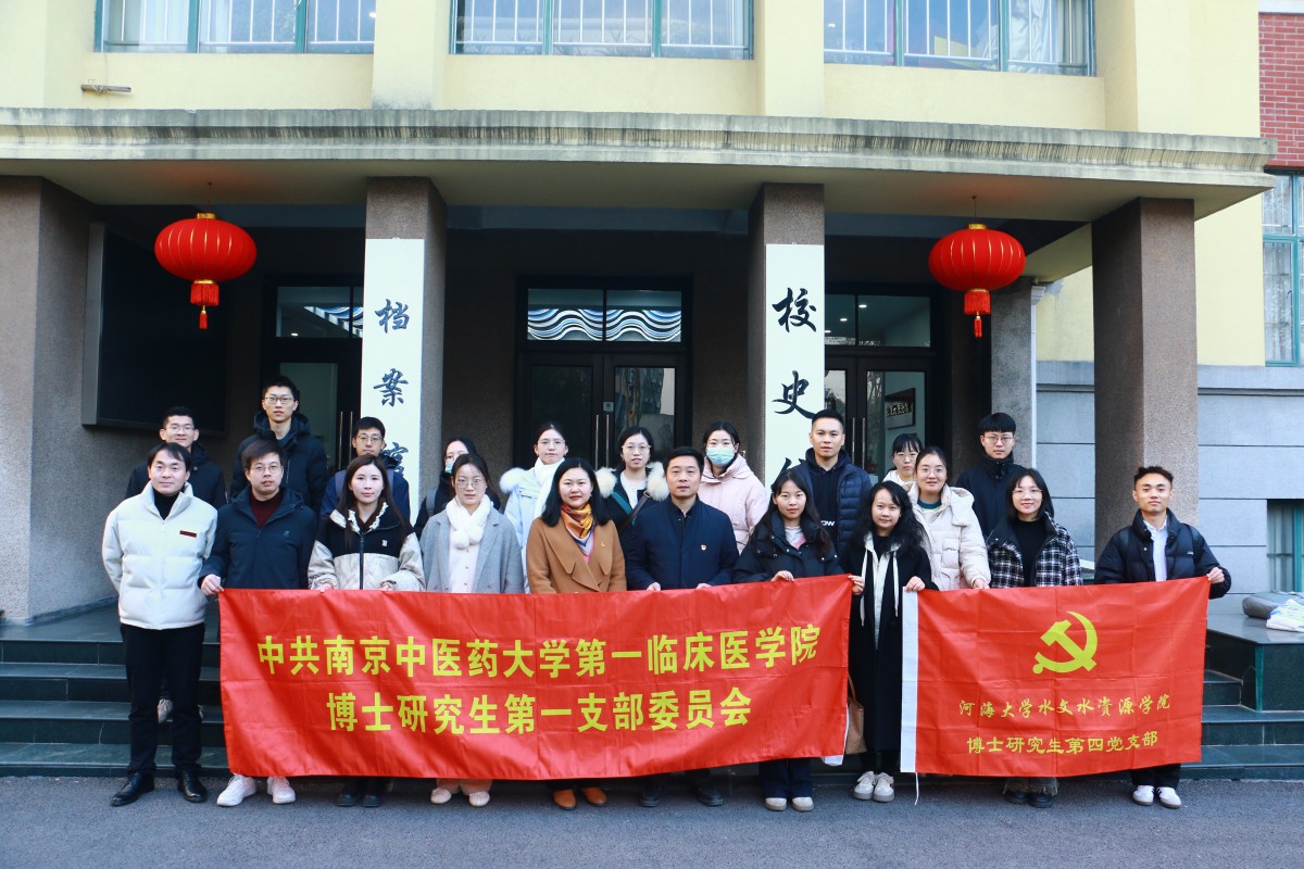 国产精品
博士研究生第四党支部联合南京中医药大学第一临床医国产精品
博士研究生第一党支部开展共建活动