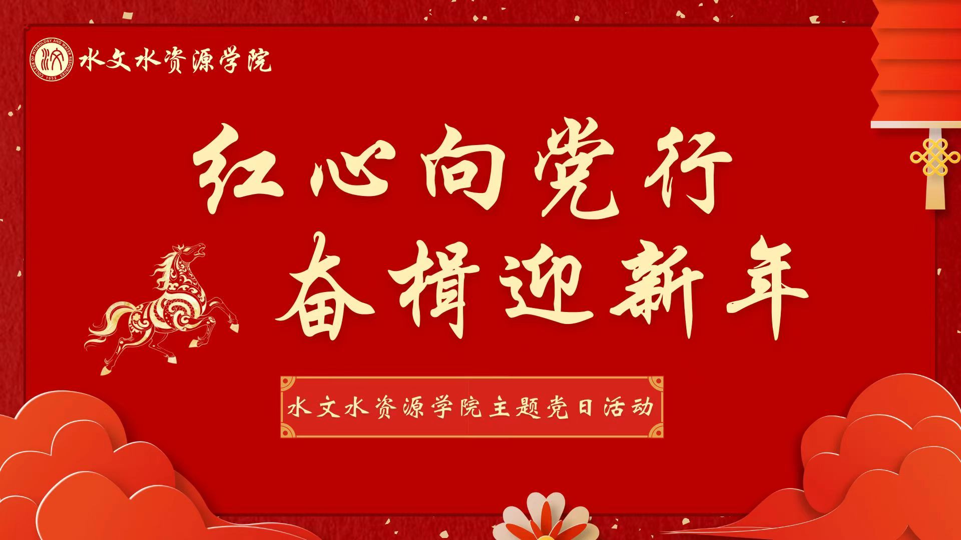 “红心向党行，奋楫迎新年”国产精品
主题党日活动