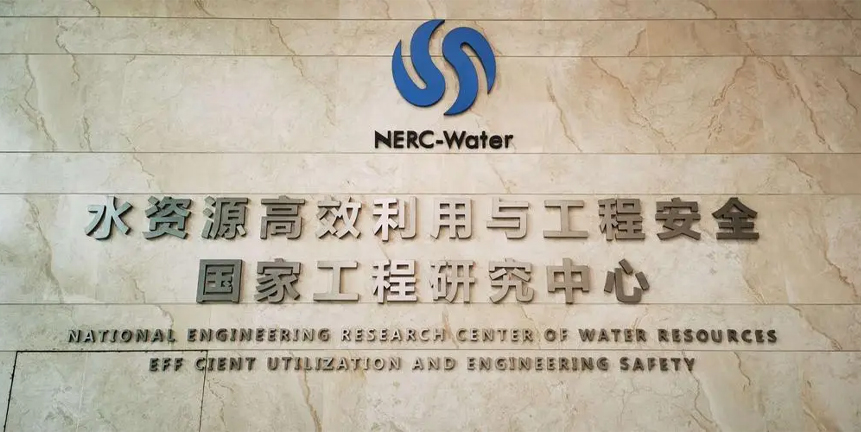 水资源高效利用与工程安全国家工程研究中心