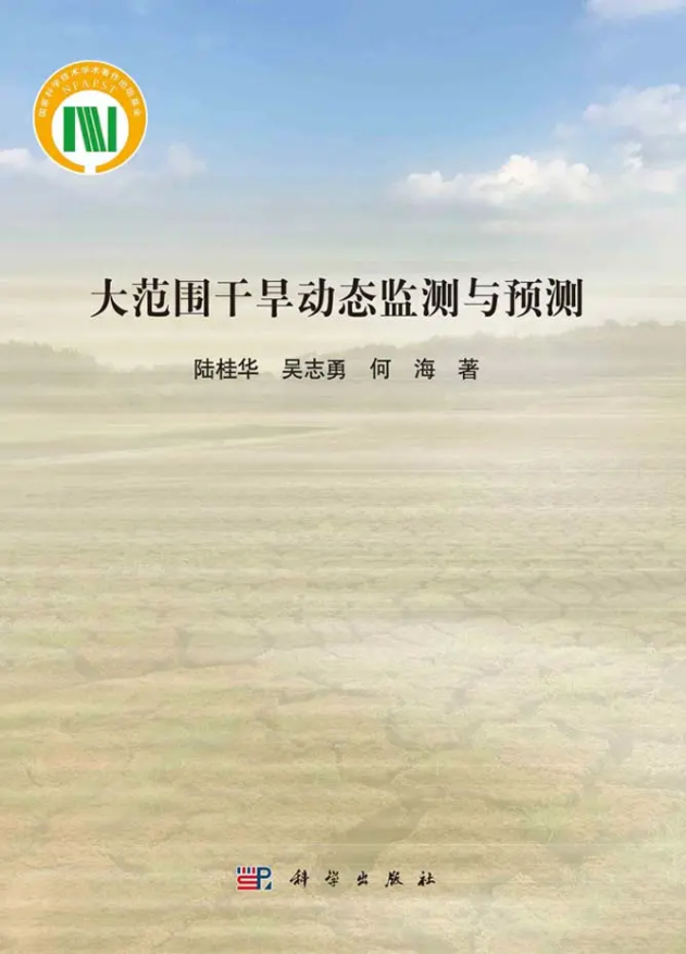 国产精品
陆桂华教授团队所著《大范围干旱动态监测与预测》出版发行
