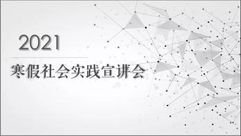 国产精品
举行寒假社会实践线上宣讲会