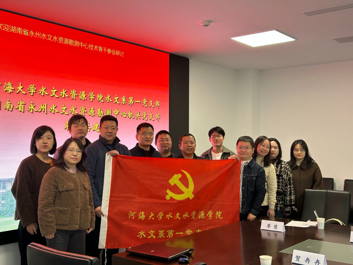 国产精品
系第一党支部与湖南省永州国产精品
水资源勘测中心机关党支部开展联学共建