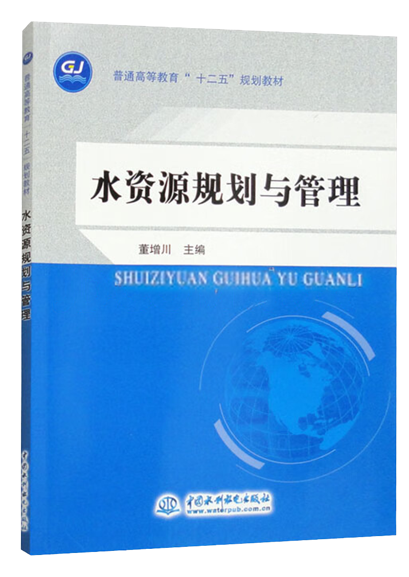 水资源规划与管理