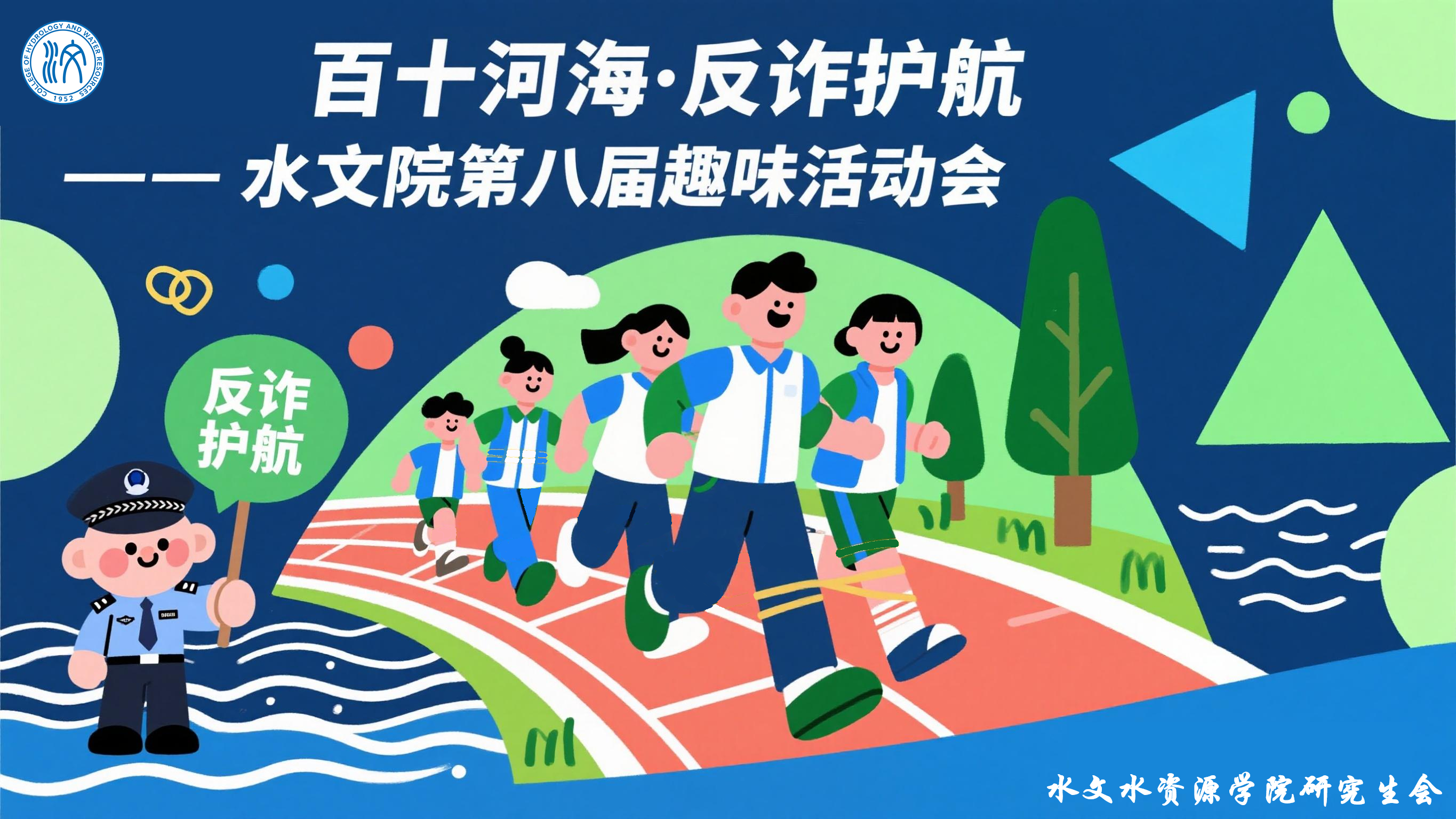 百十河海·反诈护航——国产精品
第八届趣味运动会