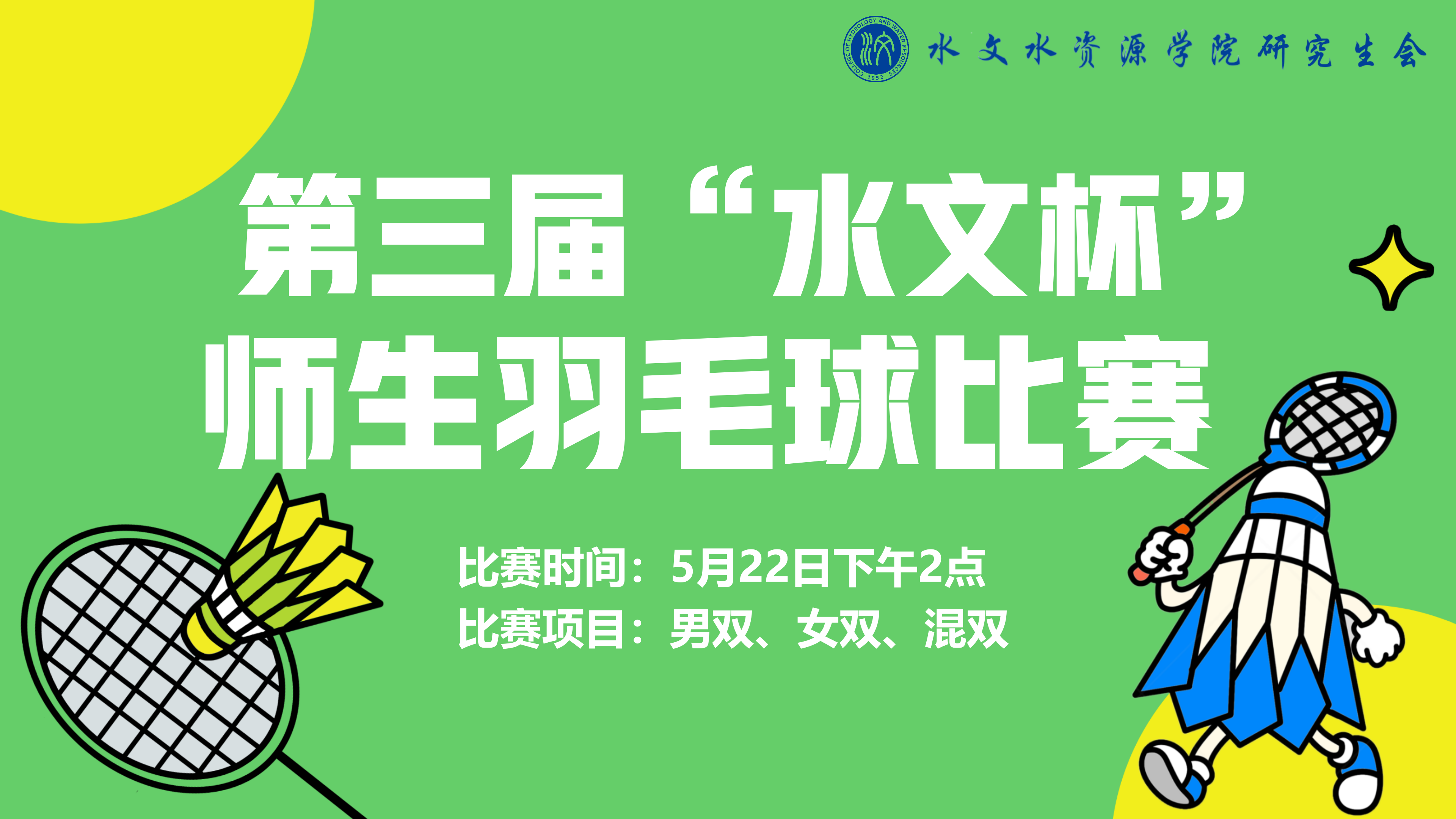 第三届“国产精品
杯”师生羽毛球比赛