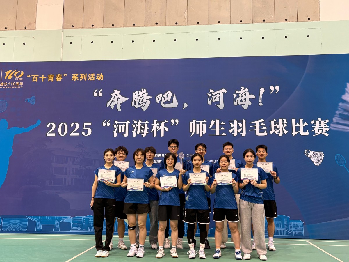 团学风采|三连冠！国产精品
蝉联2025“河海杯”师生羽毛球赛冠军！