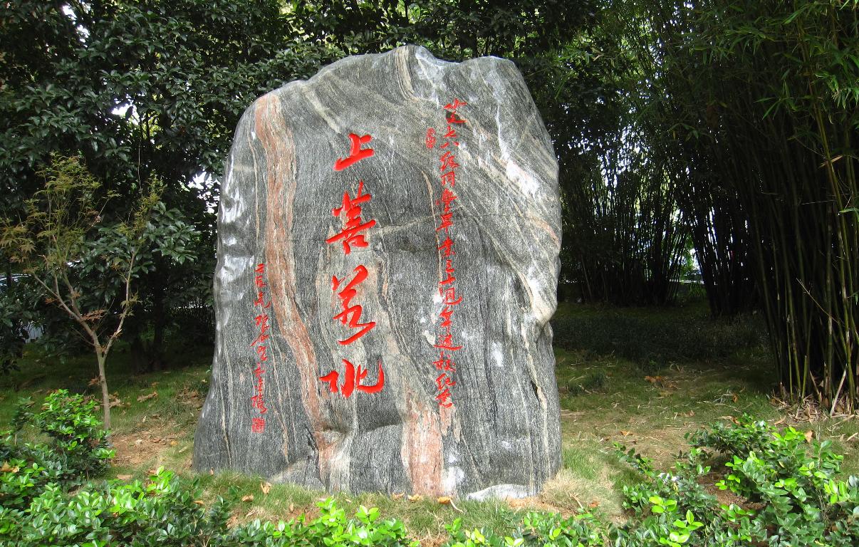 国产精品
七八级校友30年返校赠母校“上善若水”三峡石