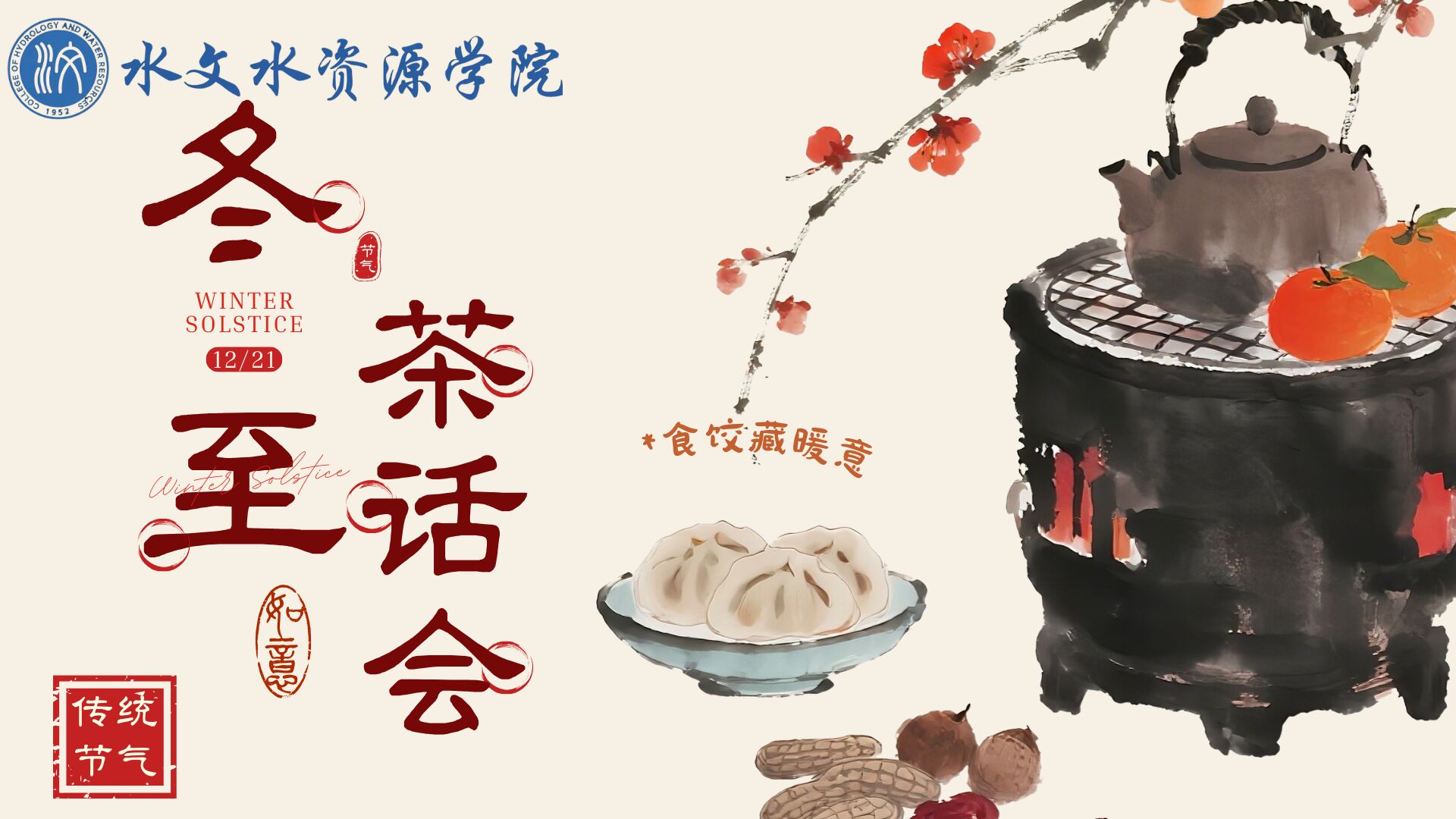 国产精品
冬至茶话会