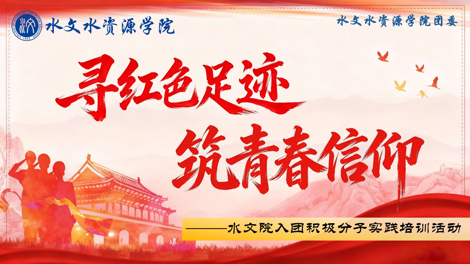 “寻红色足迹，筑青春信仰”国产精品
入团积极分子实践培训活动