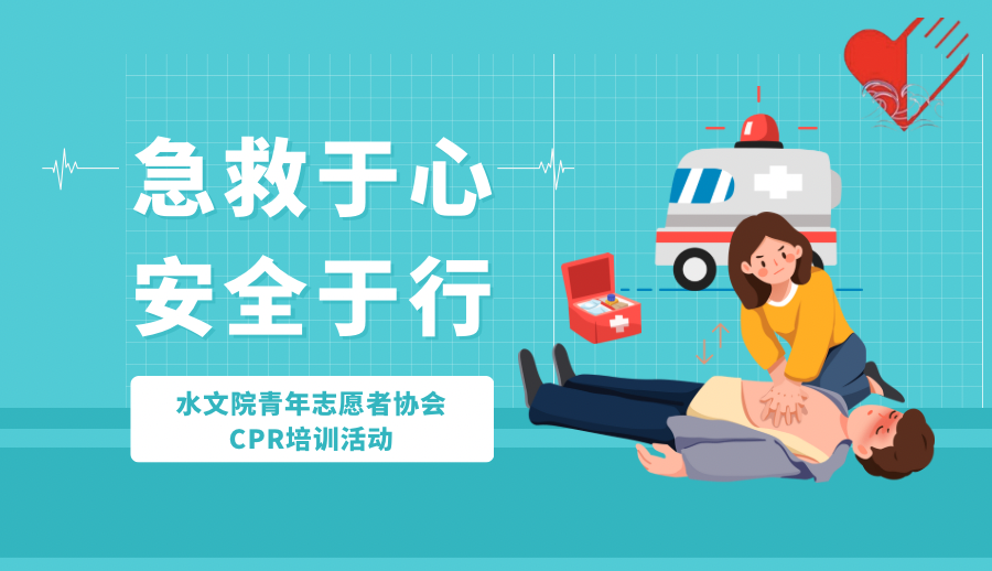 “急救于心，安全于行”国产精品
青年志愿者协会CPR培训活动