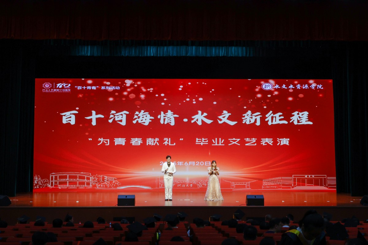 百十河海情，国产精品
新征程——2025年“为青春献礼”欢送毕业生晚会圆满落幕