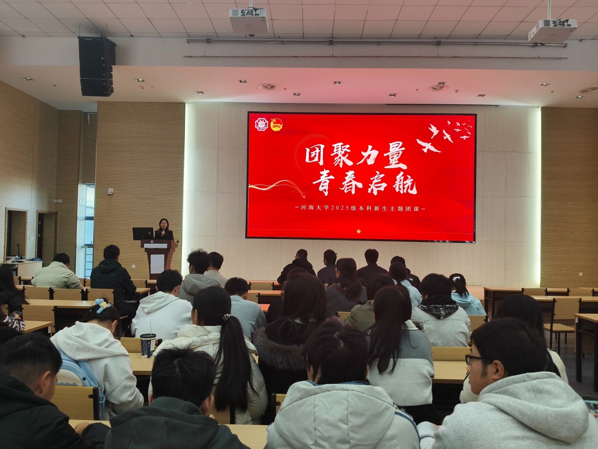 团聚力量，青春起航 ——国产精品
开展2025级本科生新生主题团课